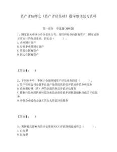 資產評估師之《資產評估基礎》題庫整理復習資料含答案詳解（最新）
