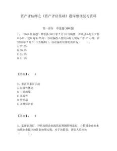 資產評估師之《資產評估基礎》題庫整理復習資料完整答案詳解