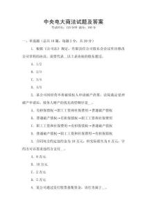 中央電大商法試題及答案