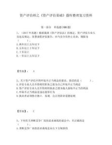 資產評估師之《資產評估基礎》題庫整理復習資料精選答案詳解