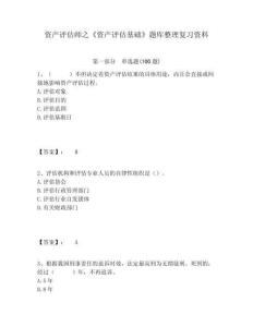 資產評估師之《資產評估基礎》題庫整理復習資料附答案詳解（a卷）
