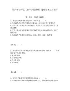 資產評估師之《資產評估基礎》題庫整理復習資料附答案詳解（奪分金卷）