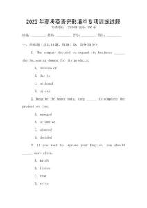 2025年高考英語完形填空專項(xiàng)訓(xùn)練試題