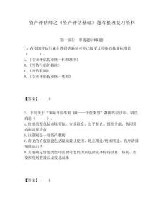 資產評估師之《資產評估基礎》題庫整理復習資料附答案詳解（模擬題）