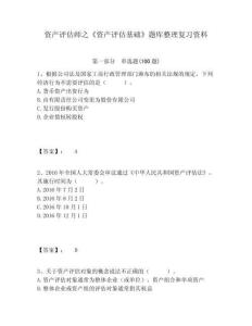 資產評估師之《資產評估基礎》題庫整理復習資料附答案詳解（輕巧奪冠）