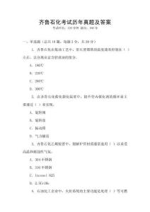 齊魯石化考試歷年真題及答案