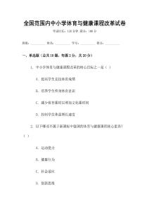全國范圍內(nèi)中小學(xué)體育與健康課程改革試卷