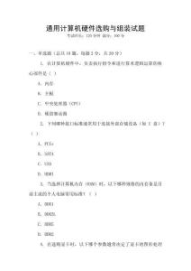 通用計算機硬件選購與組裝試題