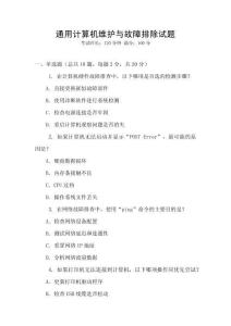 通用計算機維護與故障排除試題