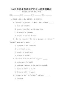 2025年高考英語(yǔ)詞匯記憶法及真題解析