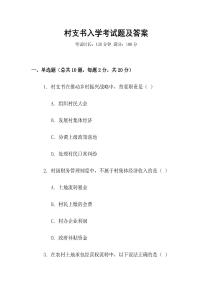 村支書入學(xué)考試題及答案