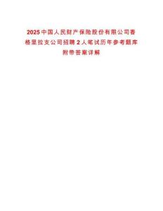 2025中國(guó)人民財(cái)產(chǎn)保險(xiǎn)股份有限公司香格里拉支公司招聘2人筆試歷年參考題庫(kù)附帶答案詳解