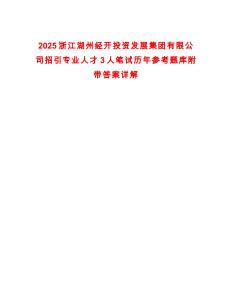 2025浙江湖州經(jīng)開投資發(fā)展集團(tuán)有限公司招引專業(yè)人才3人筆試歷年參考題庫附帶答案詳解