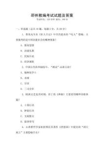 邳州教編考試試題及答案