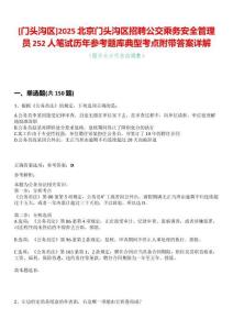 [門頭溝區]2025北京門頭溝區招聘公交乘務安全管理員252人筆試歷年參考題庫典型考點附帶答案詳解