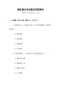 部队集训考试题及答案解析