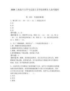 2026上海復旦大學馬克思主義學院招聘2人備考題庫帶答案詳解