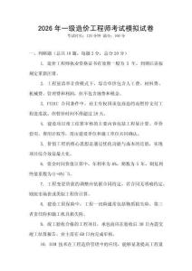 2026年一級(jí)造價(jià)工程師考試模擬試卷