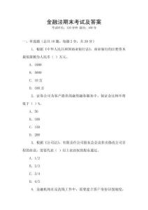 金融法期末考試及答案
