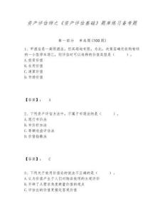 資產(chǎn)評估師之《資產(chǎn)評估基礎(chǔ)》題庫練習(xí)備考題及完整答案詳解