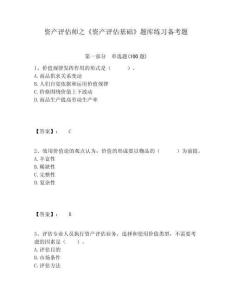 資產(chǎn)評估師之《資產(chǎn)評估基礎(chǔ)》題庫練習(xí)備考題及完整答案詳解1套