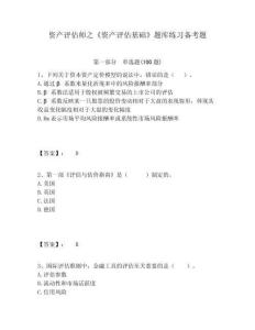 資產(chǎn)評估師之《資產(chǎn)評估基礎(chǔ)》題庫練習(xí)備考題及答案詳解1套