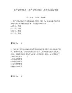 資產(chǎn)評估師之《資產(chǎn)評估基礎(chǔ)》題庫練習(xí)備考題及答案詳解（奪冠）