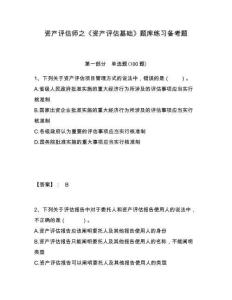 資產(chǎn)評估師之《資產(chǎn)評估基礎(chǔ)》題庫練習(xí)備考題及答案詳解（有一套）