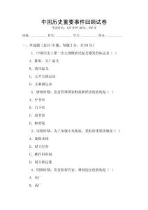中國歷史重要事件回顧試卷