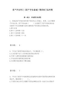 資產(chǎn)評估師之《資產(chǎn)評估基礎(chǔ)》題庫練習(xí)備考題含答案詳解（典型題）
