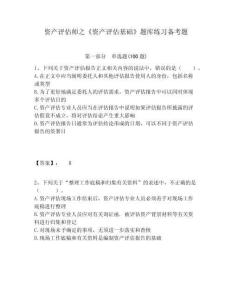 資產(chǎn)評估師之《資產(chǎn)評估基礎(chǔ)》題庫練習(xí)備考題含答案詳解（基礎(chǔ)題）