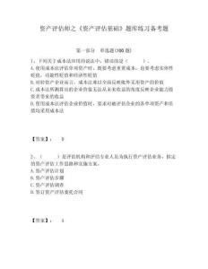 資產評估師之《資產評估基礎》題庫練習備考題含答案詳解（奪分金卷）