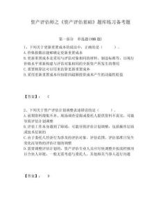 資產評估師之《資產評估基礎》題庫練習備考題含答案詳解（完整版）
