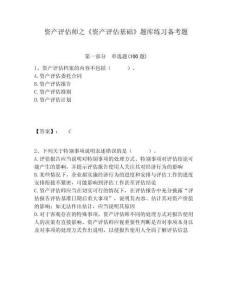 資產評估師之《資產評估基礎》題庫練習備考題含答案詳解（實用）