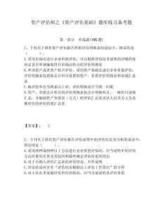 資產評估師之《資產評估基礎》題庫練習備考題含答案詳解（突破訓練）