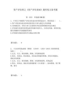 資產評估師之《資產評估基礎》題庫練習備考題含答案詳解（精練）