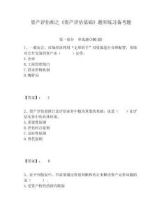 資產評估師之《資產評估基礎》題庫練習備考題精選答案詳解