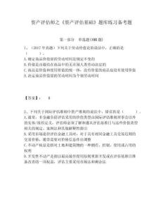 資產評估師之《資產評估基礎》題庫練習備考題附答案詳解（典型題）