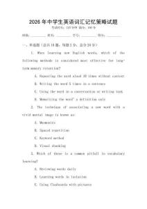 2026年中學(xué)生英語(yǔ)詞匯記憶策略試題