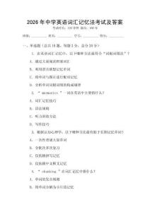2026年中學(xué)英語(yǔ)詞匯記憶法考試及答案
