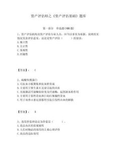 資產(chǎn)評(píng)估師之《資產(chǎn)評(píng)估基礎(chǔ)》題庫(kù)附答案詳解（精練）