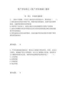 資產(chǎn)評(píng)估師之《資產(chǎn)評(píng)估基礎(chǔ)》題庫(kù)附答案詳解（預(yù)熱題）
