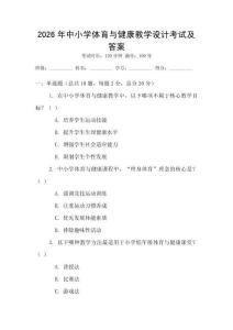 2026年中小學(xué)體育與健康教學(xué)設(shè)計(jì)考試及答案