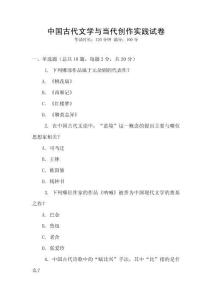 中國古代文學(xué)與當(dāng)代創(chuàng)作實踐試卷