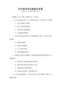 長沙商貿考試真題及答案