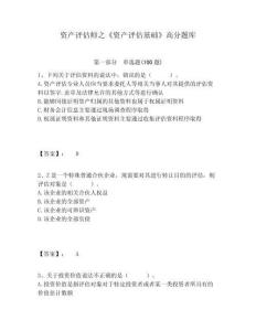 資產(chǎn)評(píng)估師之《資產(chǎn)評(píng)估基礎(chǔ)》高分題庫(kù)及1套完整答案詳解