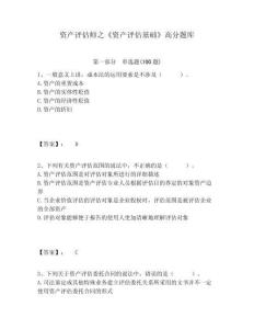 資產(chǎn)評(píng)估師之《資產(chǎn)評(píng)估基礎(chǔ)》高分題庫(kù)及一套完整答案詳解