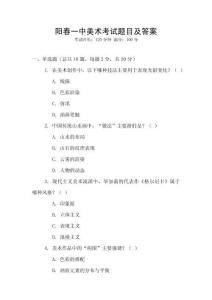 陽春一中美術考試題目及答案