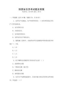 陜西安全員考試題及答案