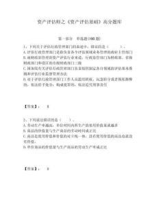 資產(chǎn)評(píng)估師之《資產(chǎn)評(píng)估基礎(chǔ)》高分題庫含答案詳解（奪分金卷）